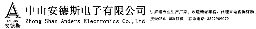 中山安德斯电子有限公司